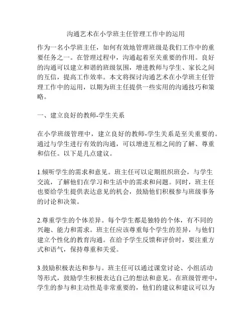 沟通艺术在小学班主任管理工作中的运用