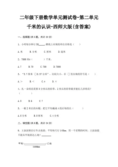 二年级下册数学单元测试卷-第二单元 千米的认识-西师大版(含答案)