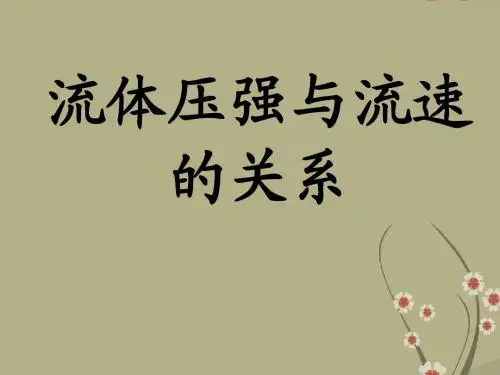8.4流体压强与流速的关系 课件 (沪科版八年级全册)