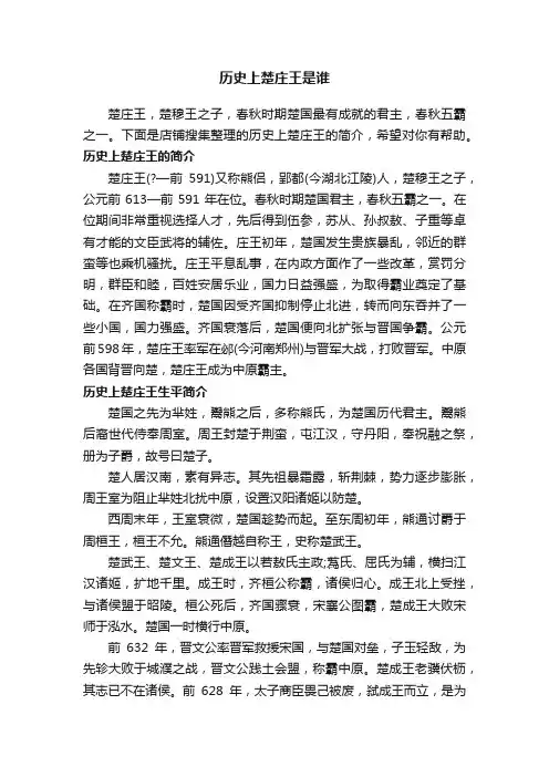 历史上楚庄王是谁