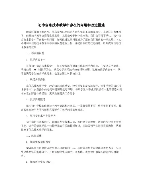 初中信息技术教学中存在的问题和改进措施