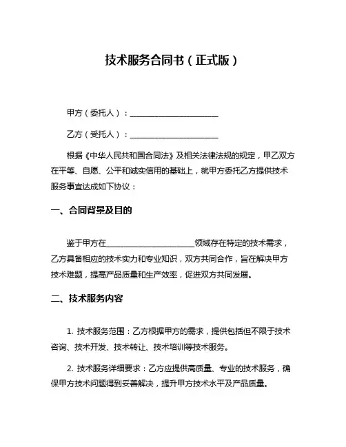 技术服务合同书(正式版)