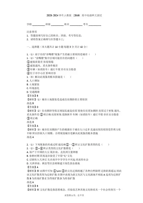 2023-2024学年高中地理人教版(2019)必修2第二章 乡村和城镇单元测试(含答案解析)