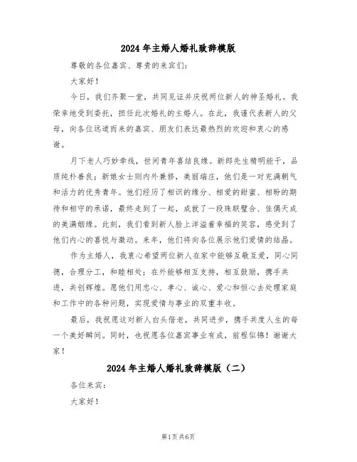 2024年主婚人婚礼致辞模版（五篇）