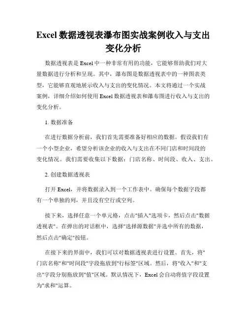 Excel数据透视表瀑布图实战案例收入与支出变化分析
