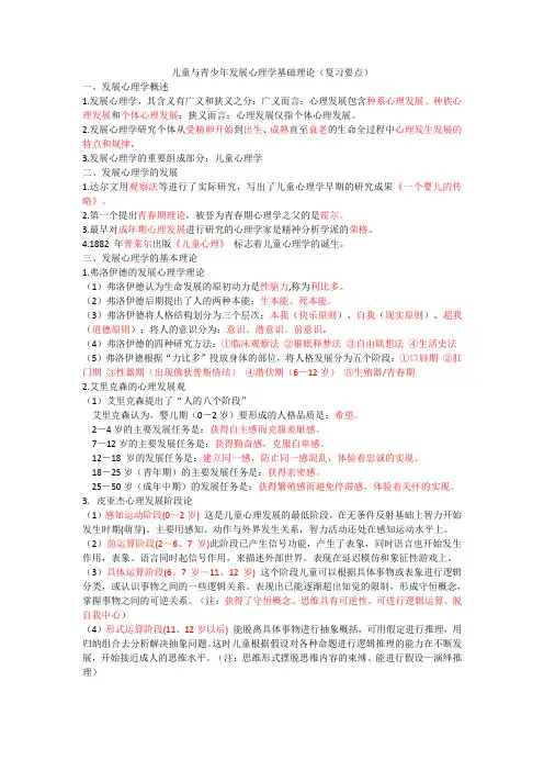 儿童与青少年发展心理学基础理论(复习要点)(1)