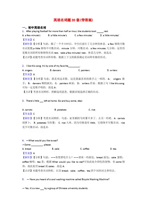 英语名词题20套(带答案)