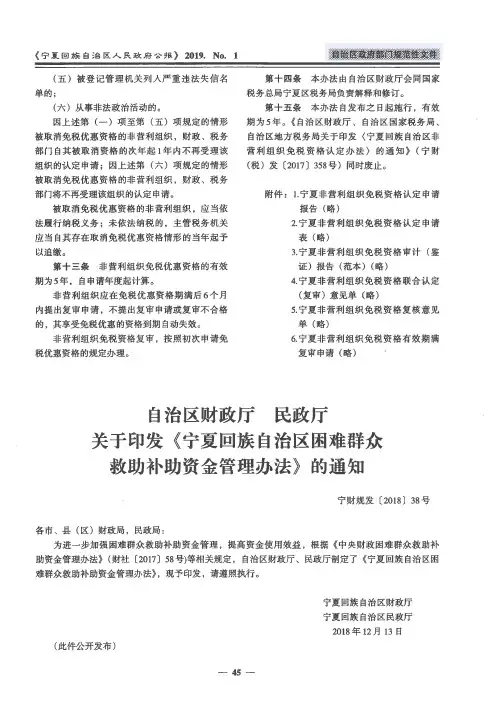 自治区财政厅民政厅关于印发《宁夏回族自治区困难群众救助补助资金管理办法》的通知
