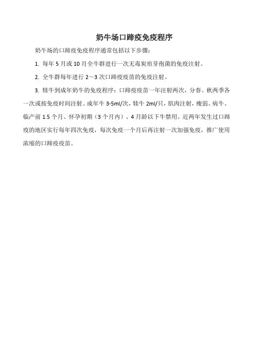 奶牛场口蹄疫免疫程序