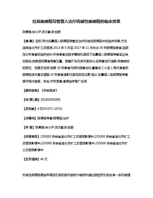 经鼻肠梗阻导管置入治疗机械性肠梗阻的临床效果