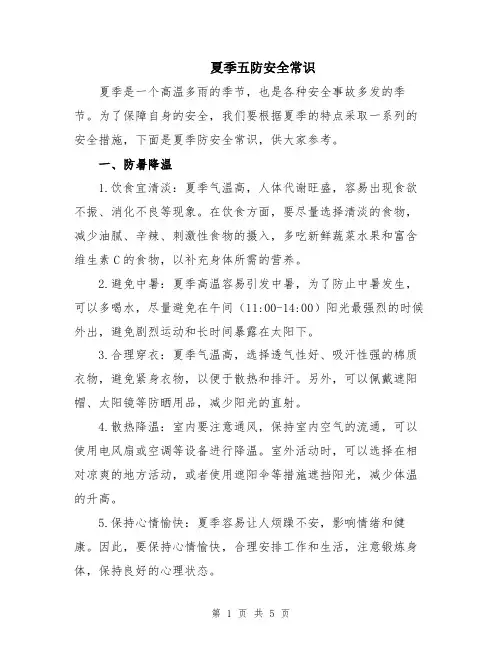 夏季五防安全常识