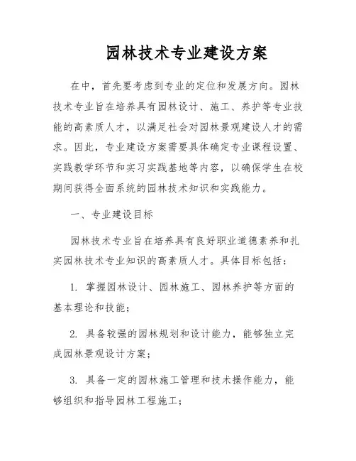 园林技术专业建设方案