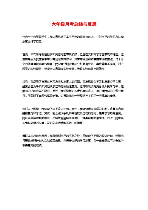 六年级月考总结与反思