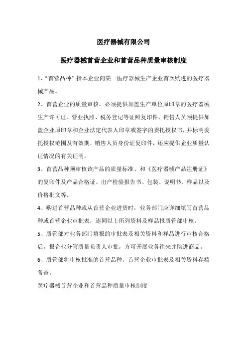 医疗器械经营企业首营企业和首营品种质量审核制度