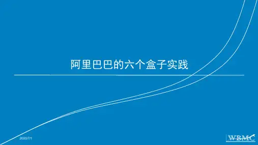 阿里巴巴的六盒模型实践