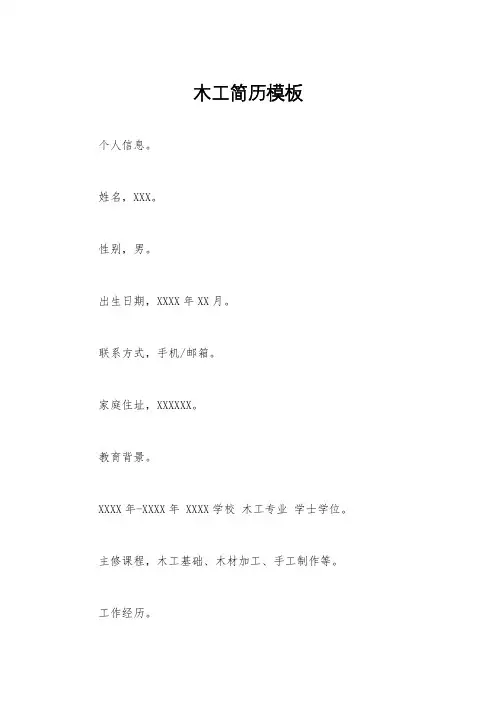 木工简历模板
