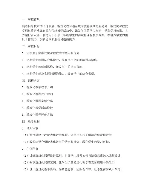 游戏化课程教学设计方案