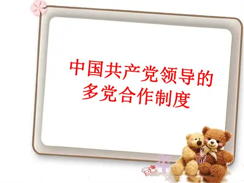 《我国的政党制度：中国共产党领导的多党合作和政治协商制度》课件