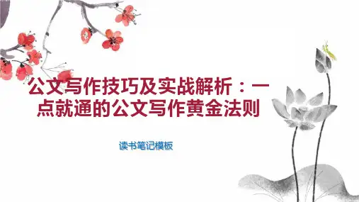 公文写作技巧及实战解析：一点就通的公文写作黄金法则