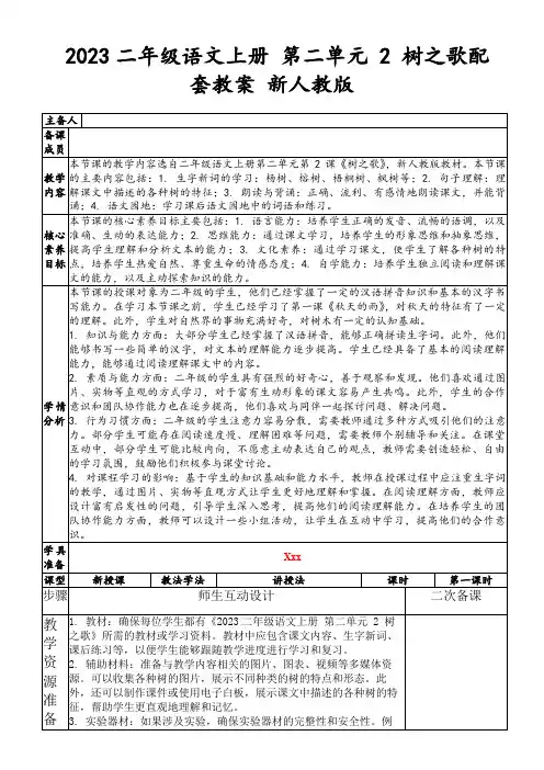 2023二年级语文上册第二单元2树之歌配套教案新人教版