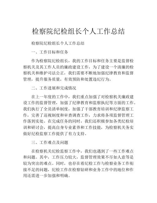 检察院纪检组长个人工作总结