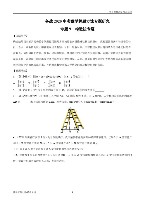 构造法专题研究-备战2021年中考数学解题方法之探究十法(原卷版)