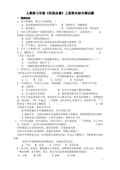 人教版七年级《思想品德》上册期末综合测试题(含答案)