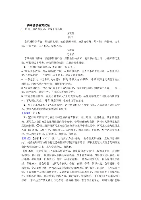 2020-2021全国高考语文诗歌鉴赏的综合高考模拟和真题汇总附详细答案