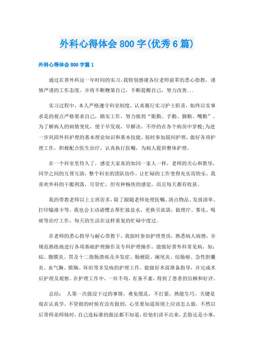 外科心得体会800字(优秀6篇)
