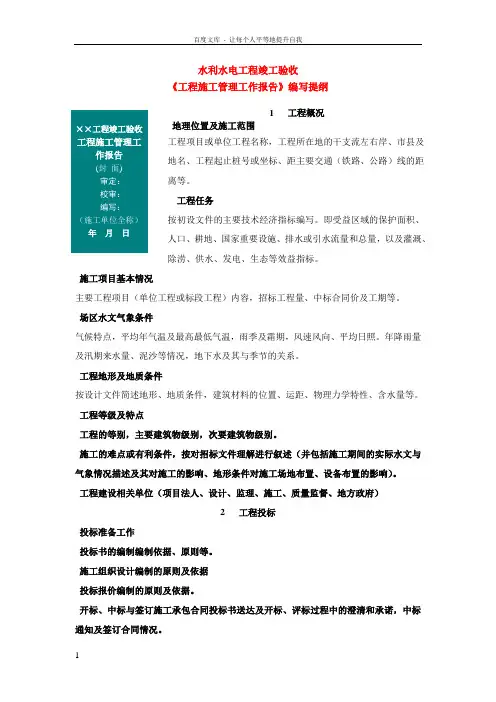 水利水电工程竣工验收工程施工管理工作报告编写提纲