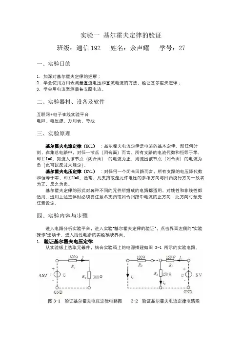 实验一 基尔霍夫定律的验证