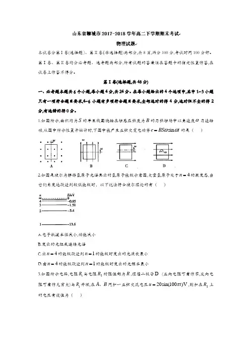 山东省聊城市2017-2018学年高二下学期期末考试物理试题-含答案