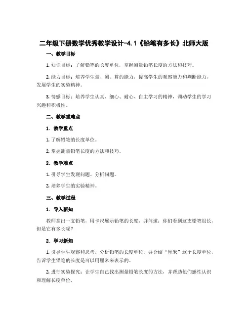 二年级下册数学优秀〔教学设计〕-4.1《铅笔有多长》北师大版