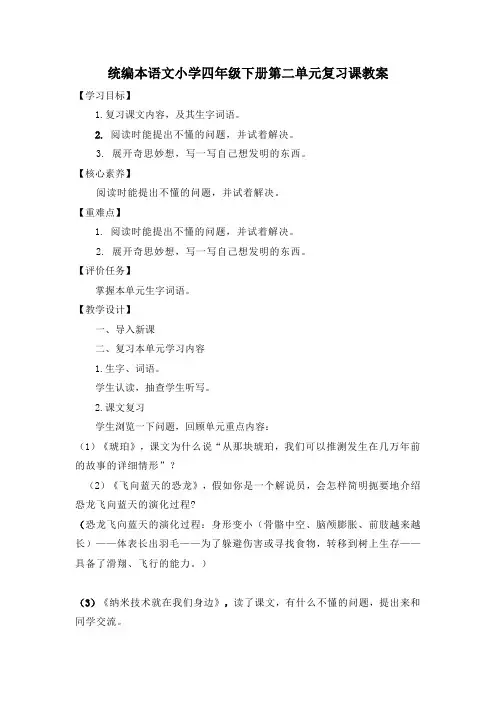 统编本语文小学四年级下册第二单元复习课教案
