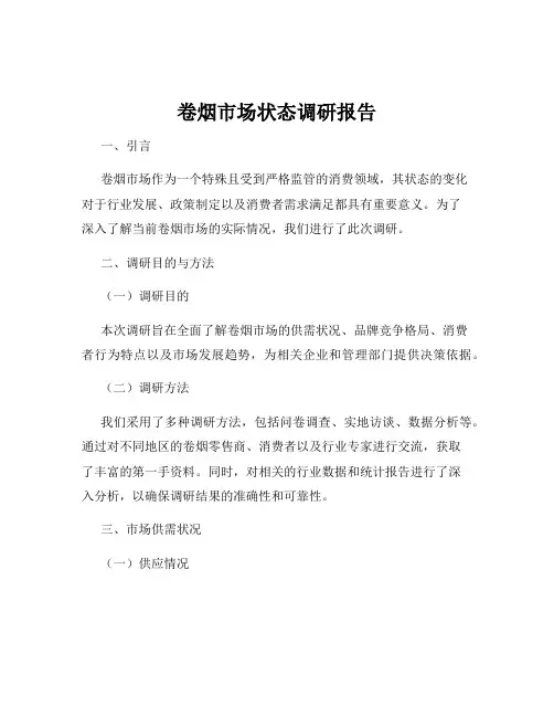 卷烟市场状态调研报告