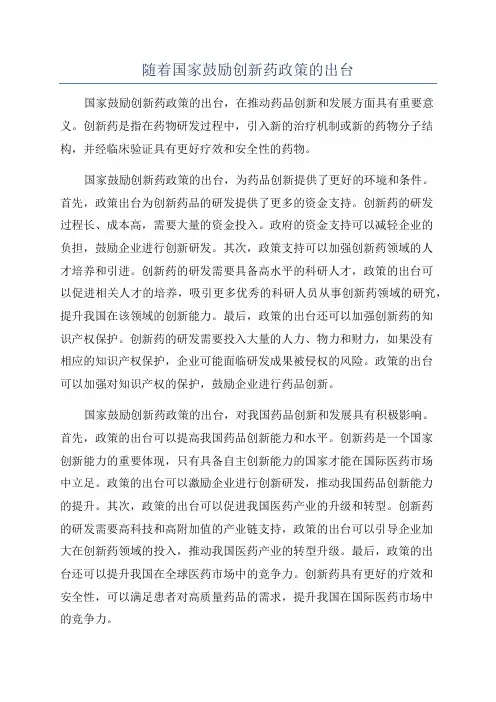 随着国家鼓励创新药政策的出台