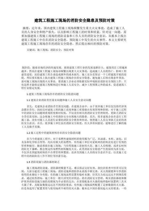 建筑工程施工现场的消防安全隐患及预防对策