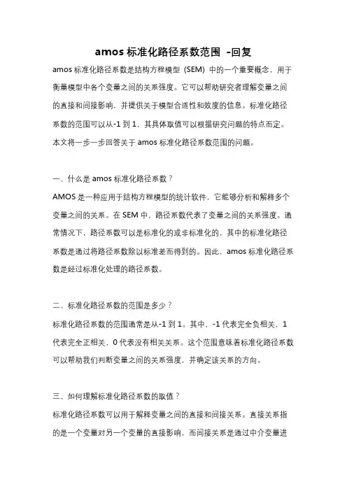 amos标准化路径系数范围 -回复