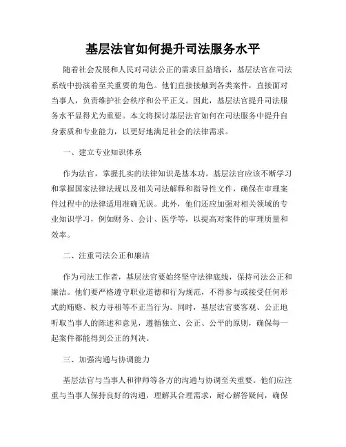 基层法官如何提升司法服务水平