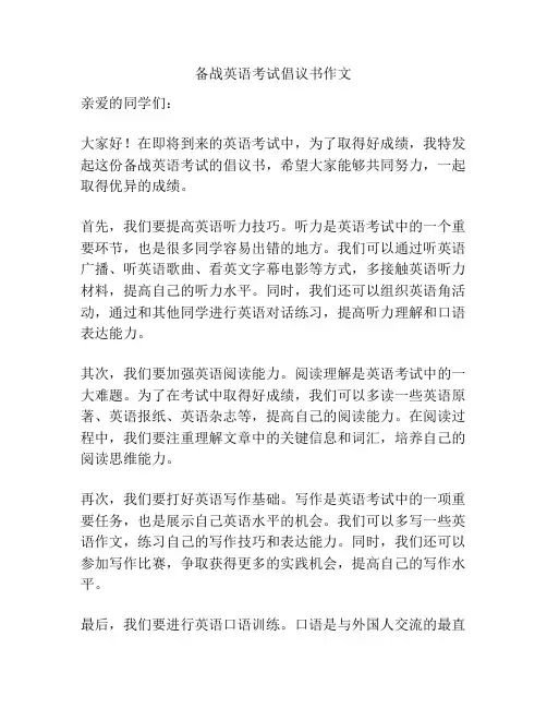 备战英语考试倡议书作文