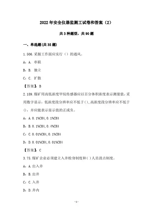 2022年安全仪器监测工试卷和答案(2)