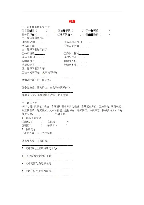 八年级语文上册 28《观潮》同步练习(3) 新人教版