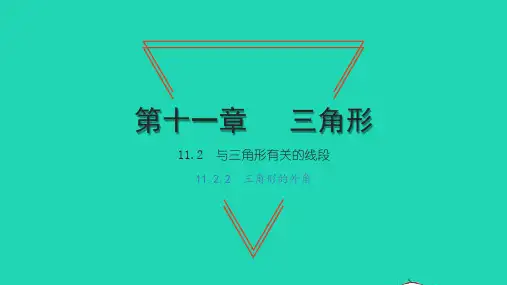 2022八年级数学上册 第十一章 三角形11.2 与三角形有关的角 2三角形的外角习题课件 新人教版