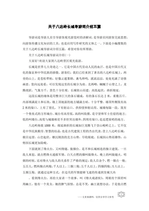 关于八达岭长城导游词介绍五篇