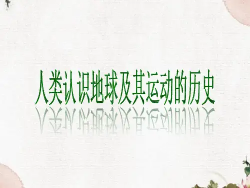 小学教科版五年级下册科学人类认识地球及其运动的历史教学课件PPT