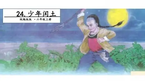 六年级上册语文课件-第8单元 24 少年闰土 第二课时  人教(部编版)(共19张PPT)