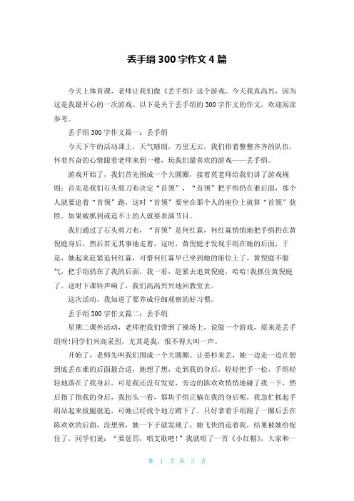 丢手绢300字作文4篇