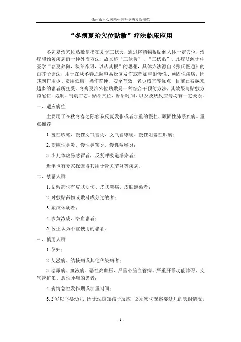 “冬病夏治穴位贴敷”疗法临床应用指导意见