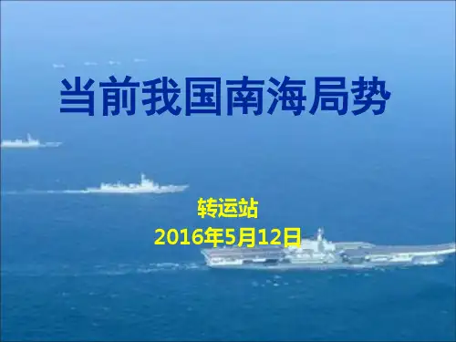 当前我国南海局势