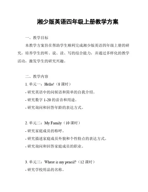 湘少版英语四年级上册教学方案